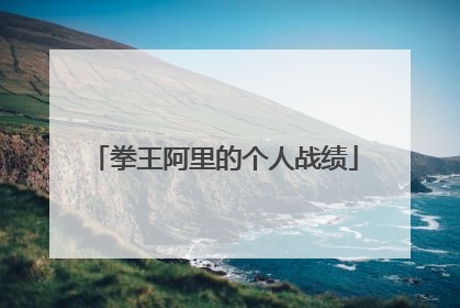 拳王阿里的个人战绩