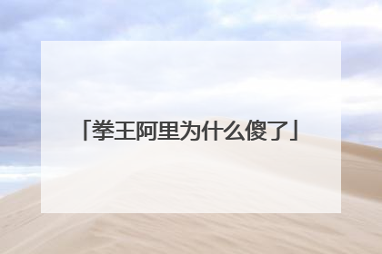 拳王阿里为什么傻了