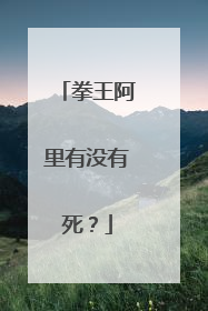拳王阿里有没有死?