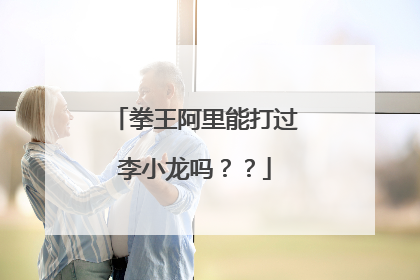 拳王阿里能打过李小龙吗??