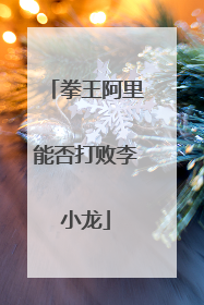 拳王阿里能否打败李小龙