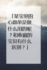 某宝里的心愿单是做什么用的呢?和收藏的宝贝有什么区别?