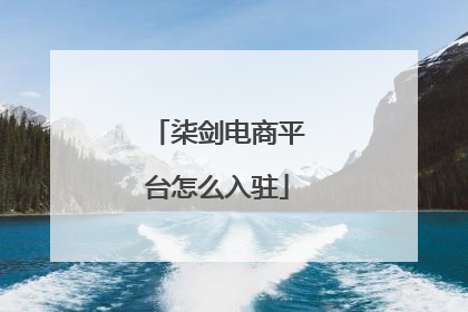 柒剑电商平台怎么入驻