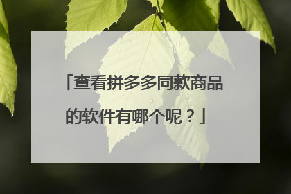 查看拼多多同款商品的软件有哪个呢？