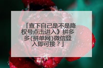 查下自己是不是降权号点击进入》拼多多(拼单网)微信登入即可接?