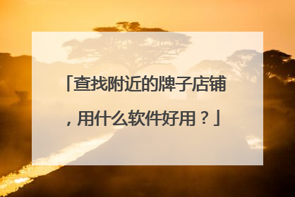 查找附近的牌子店铺,用什么软件好用?