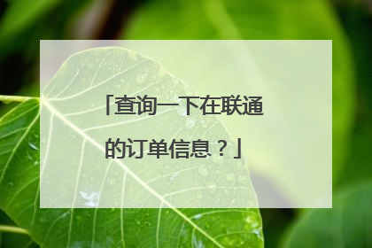 查询一下在联通的订单信息?