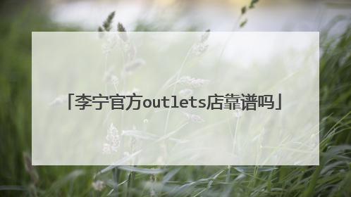 李宁官方outlets店靠谱吗