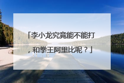 李小龙究竟能不能打,和拳王阿里比呢?