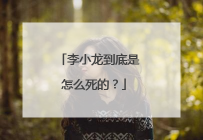 李小龙到底是怎么死的？