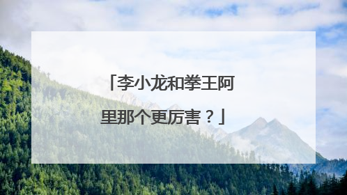 李小龙和拳王阿里那个更厉害?