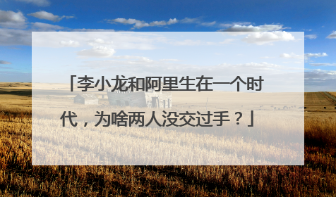 李小龙和阿里生在一个时代,为啥两人没交过手?