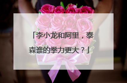 李小龙和阿里,泰森谁的拳力更大?