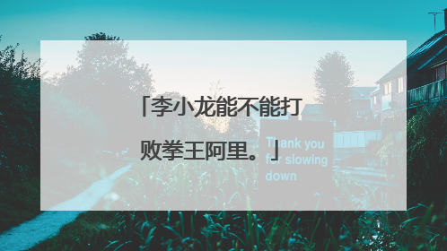 李小龙能不能打败拳王阿里。