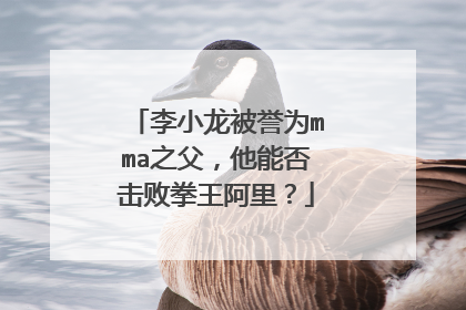 李小龙被誉为mma之父,他能否击败拳王阿里?