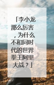 李小龙那么厉害,为什么不和同时代的世界拳王阿里大战?