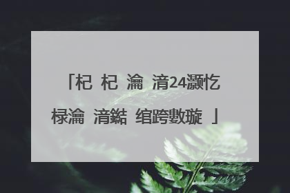 杞�杞�瀹㈡湇24灏忔椂瀹㈡湇鐑�绾跨數璇�