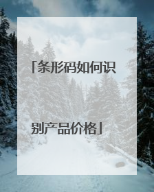 条形码如何识别产品价格