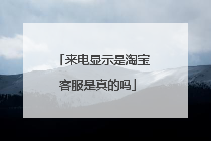 来电显示是淘宝客服是真的吗