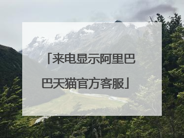 来电显示阿里巴巴天猫官方客服