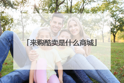 来购酷卖是什么商城