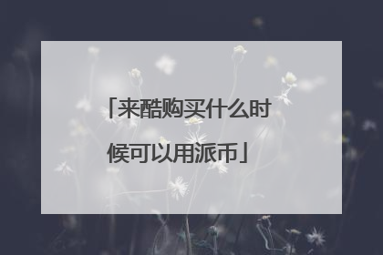 来酷购买什么时候可以用派币