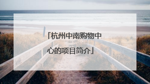 杭州中南购物中心的项目简介