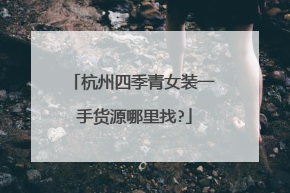 杭州四季青女装一手货源哪里找?