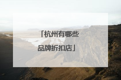 杭州有哪些品牌折扣店