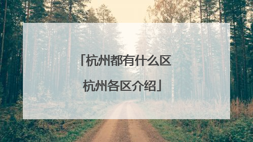 杭州都有什么区 杭州各区介绍