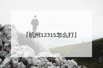 杭州12315怎么打