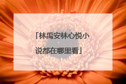 林禹安林心悦小说都在哪里看