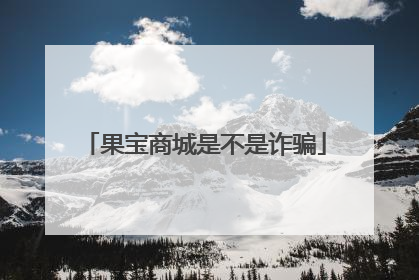 果宝商城是不是诈骗