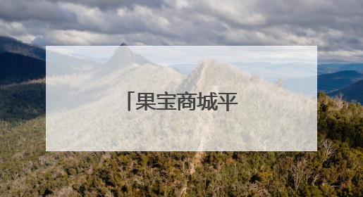 果宝商城平台是骗局吗