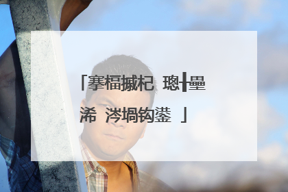 搴楅摵杞�璁╂壘浠�涔堝钩鍙�