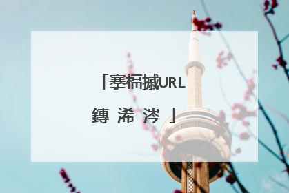 搴楅摵URL鏄�浠�涔�