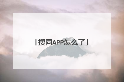 搜同APP怎么了
