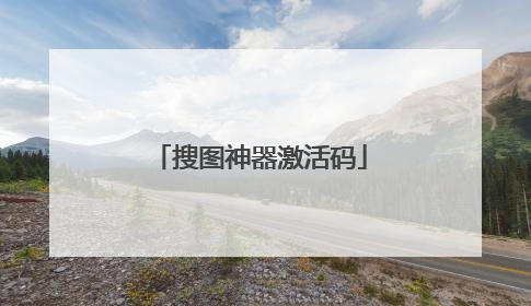 搜图神器激活码