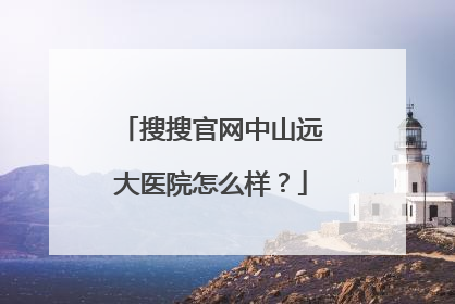 搜搜官网中山远大医院怎么样?