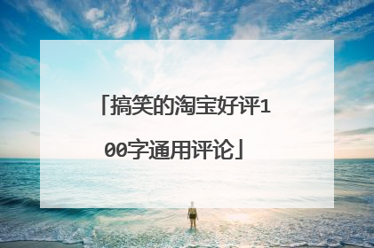 搞笑的淘宝好评100字通用评论