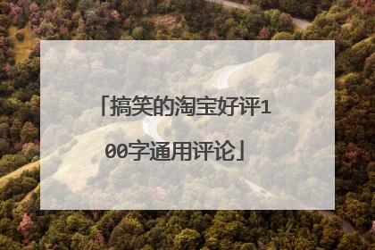搞笑的淘宝好评100字通用评论