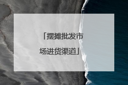 摆摊批发市场进货渠道
