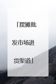 摆摊批发市场进货渠道