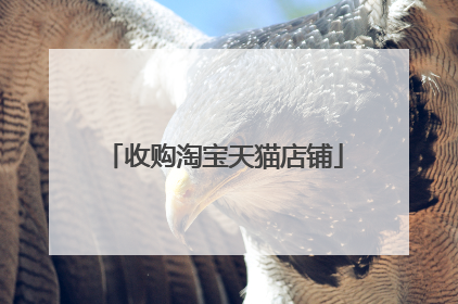 收购淘宝天猫店铺