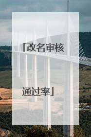 改名审核通过率