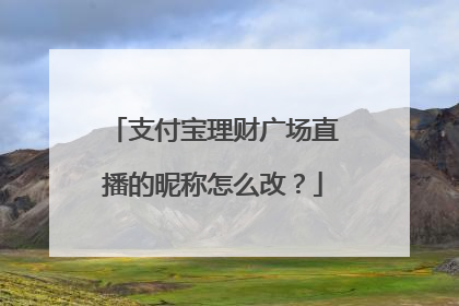 支付宝理财广场直播的昵称怎么改?