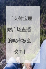 支付宝理财广场直播的昵称怎么改?