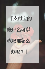 支付宝的账户名可以改吗那怎么办呢?