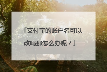 支付宝的账户名可以改吗那怎么办呢？