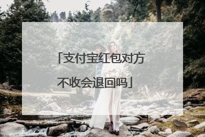 支付宝红包对方不收会退回吗